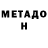 Метадон белоснежный Kdshifley,Caught me